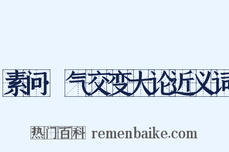 素问·气交变大论近义词是什么意思的图片